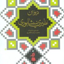 دیوان نظیری نیشابوری (محمدحسین نظیری، محمدرضا طاهری)