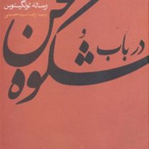 درباب شکوه سخن (لونگینوس . رضا سید حسینی)