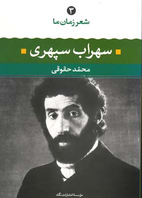 شعر زمان ما 3 سهراب سپهری