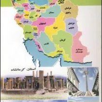 دایره المعارف سرزمین و مردم ایران : به زبان تصویر باحدود 1200 عکس رنگی