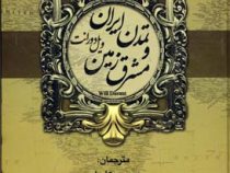 تاریخ تمدن ویل دورانت(حسین کامیاب،محمد امین علیزاده،لیلا زارع)