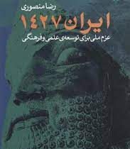 ایران 1427 عزم ملی برای توسعه ی علمی و فرهنگی (رضا منصوری)