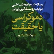 رساله ای جامعه شناختی در باب روشنفکری ایرانی دموکراسی یا حقیقت (علی میرسپاسی)