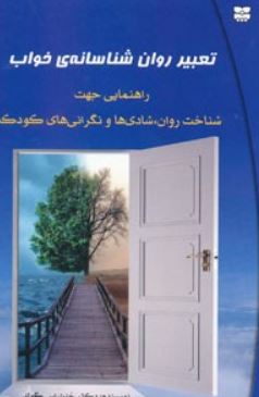 تعبیر روان شناسانه ی خواب : راهنمایی جهت شناخت روان ،شادی ها و نگرانی های کودک ( گولد جنت اس .بهجت ن