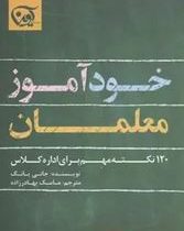 خودآموز معلمان (120 نکته مهم برای اداره کلاس)،(جانی یانگ مامک بهادرزاده)