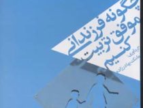 چگونه فرزندانی موفق تربیت کنیم (شمیز،رقعی،آوین)