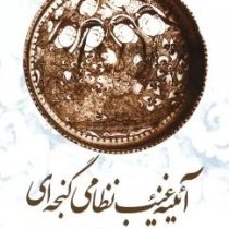 آیینه غیب نظامی گنجه ای در مثنوی مخزن الاسرار (دکتر بهروز ثروتیان)