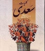 کلیات سعدی (وزیری قاب کشویی . منشا دانش)