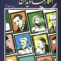 افکار جاویدان :شامل 4400سخن حکیمانه اندیشمندان بزرگ ایران و جهان (حسین رحمت نژاد)