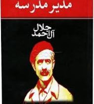 مدیر مدسه (جلال آل احمد)