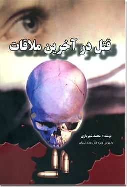 قتل در آخرین ملاقات