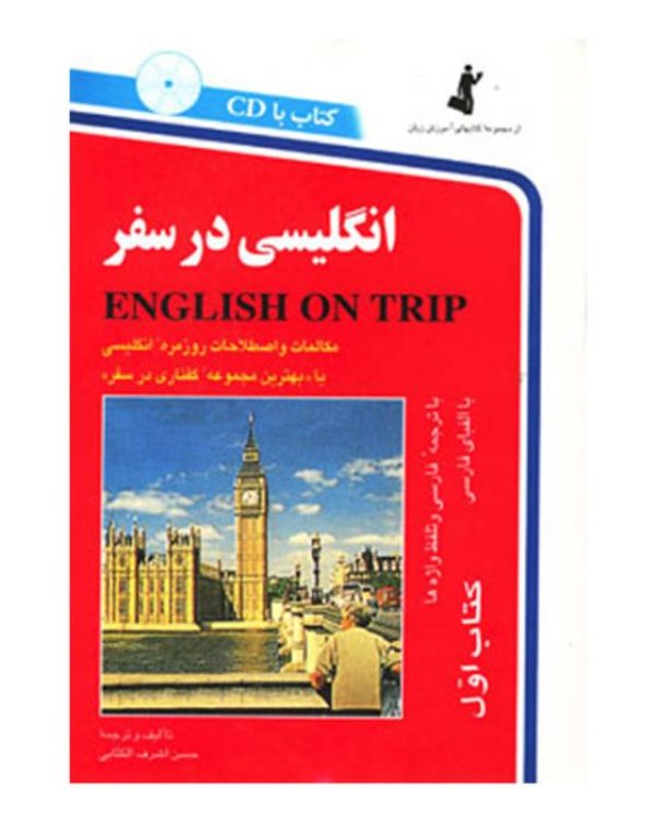 انگلیسی در سفر کتاب اول سی دی