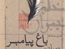باغ پیامبر (جبران خلیل جبران . کبری روشنفکر)