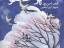 به قول پرستو (قیصر امین پور)