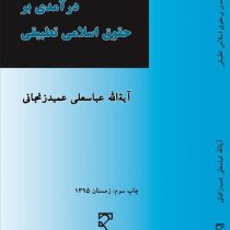 درآمدی بر حقوق اسلامی تطبیقی (عباسعلی عمیدزنجانی)