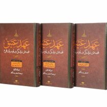 عهد عتیق قصه ی زندگی و باور یک قوم کتاب دوم بخش 2 زندگی و ادبیات در آیینه ی عهد عتیق(دوره2جلدی 395ت)