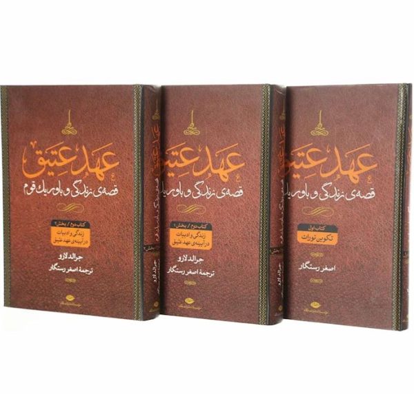 عهد عتیق قصه ی زندگی و باور یک قوم کتاب دوم بخش 2 زندگی و ادبیات در آیینه ی عهد عتیق(دوره2جلدی 395ت)