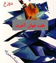 کمدی خدایان دفتر دوم دوزخ هفت خوان آخرت (هوشنگ معین زاده)