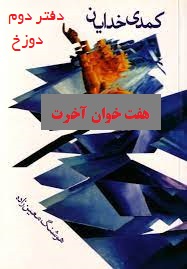 کمدی خدایان دفتر دوم دوزخ هفت خوان آخرت (هوشنگ معین زاده)