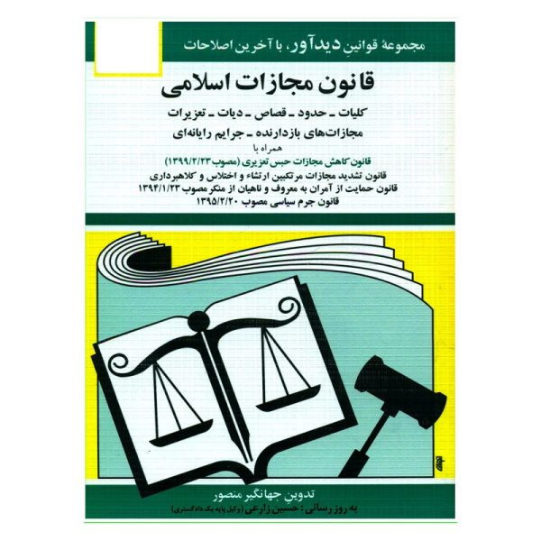 مجموعه قوانین با آخرین اصلاحات مجازات اسلامی(کلیات حدود قصاص دیات)مصوب1399 (جیبی،جهانگیرمنصو