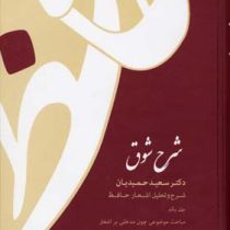 شرح شوق : شرح و تحلیل اشعار حافظ دوره 5 جلدی (سعید حمیدیان)