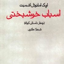 اسباب خوشبختی (چهار داستان کوتاه)