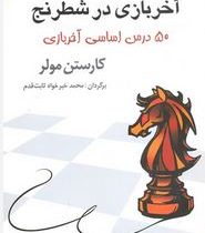 آخرین بازی در شطرنج (50 درس اساسی آخر بازی)(کارستن مولر)