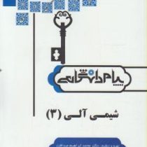 حل مسائل شیمی آلی 3 (احمد میرشکرایی . محمد ابراهیم صداقت . فرهاد محمدی ورزنه . رضوان شیخی کمارجی . پ