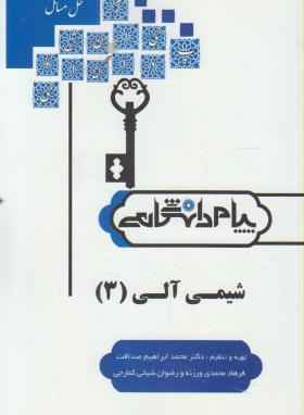 حل مسائل شیمی آلی 3 (احمد میرشکرایی . محمد ابراهیم صداقت . فرهاد محمدی ورزنه . رضوان شیخی کمارجی . پ