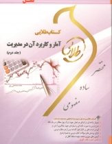 کتاب طلایی آمار و کاربرد آن در مدیریت جلد دوم (خدیجه جمشیدی)