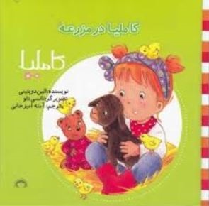 کاملیا : در مزرعه