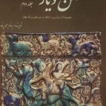 کهن دیار جلد دوم: تاریخ ایران از ظهور اسلام تا پایان قاجار (بهنام محمدپناه)