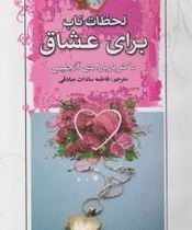 لحظات ناب برای عشاق(باربارا دی آنجلیس فاطمه سادات صادقی)