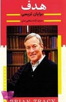 هدف (برایان تریسی، آزاده سخایی منش)