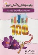 چگونه زندگی را آسان کنیم (100روش برای آسان کردن زندگی)