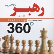 رهبر 360 درجه (جان مکسون.محمد علی عزیزی)