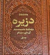 دزیره دوره 2 جلدی (چرم . آن ماری سلینکو . عطیه بنی اسدی . یاقوت کویر)