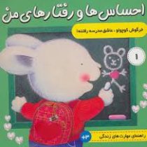احساس ها و رفتار های من 1 : خرگوش کوچولو عاشق مدرسه رفتنه