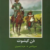 ادبیات داستانی جهان برای نوجوانان : دن کیشوت (سروانتس . عزت بصیری)