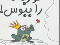 قورباغه را ببوس! (برایان تریسی . مونا آل یاسین)