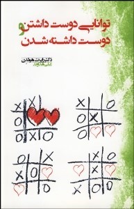 توانایی دوست داشتن و دوست داشته شدن (رابرت هولدن . علی هداوند)