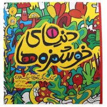 دنیای خوشمزه ها 1 کتاب رنگ آمیزی بزرگسالان