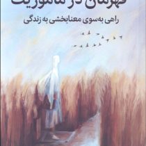 قهرمان در ماموریت : راهی به سوی معنابخشی به زندگی (دونالد میلر، اعظم مصلحی)