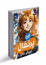 پرتقال مانگا (ایچیگو تاکانو . فائزه محمدلو . اکرم شکر زاده) جلد3