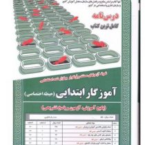 درس نامه نمونه آزمونهای مستند و پرتکرار برگزار شده استخدامی آموزگار ابتدایی حیطه اختصاصی (دکتر مهد