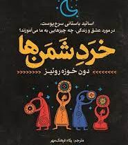 خرد شمن ها : اساتید باستانی سرخ پوست، در مورد عشق و زندگی چه چیزهایی به ما می آموزند (دون خوزه روئیز