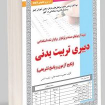 درس نامه نمونه آزمونهای مستند و پرتکرار برگزار شده استخدامی دبیری تربیت بدنی (معصومه محمد جانی زی