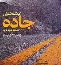 جاده (کرمک مکارتی، محمدرضا قلیچ خانی)