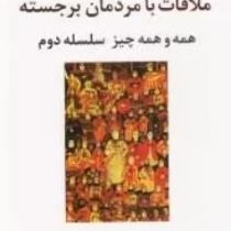 ملاقات با مردمان برجسته: همه و همه چیز سلسله دوم (جی آی گورجیف . رویا منجم)