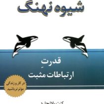 شیوه نهنگ : قدرت ارتباطات مثبت (کنت بلانچارد . فرشاد نجفی پور)